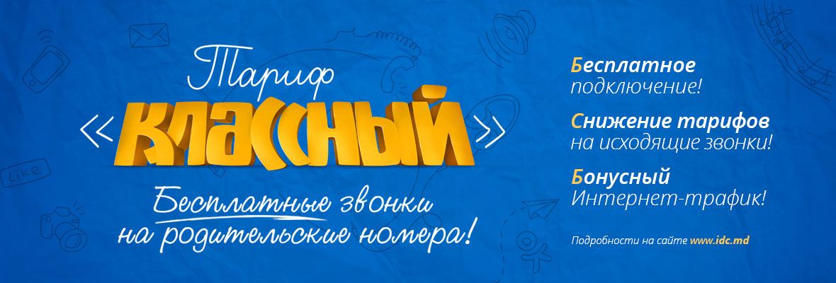 Подключи бесплатно тариф "Классный"!