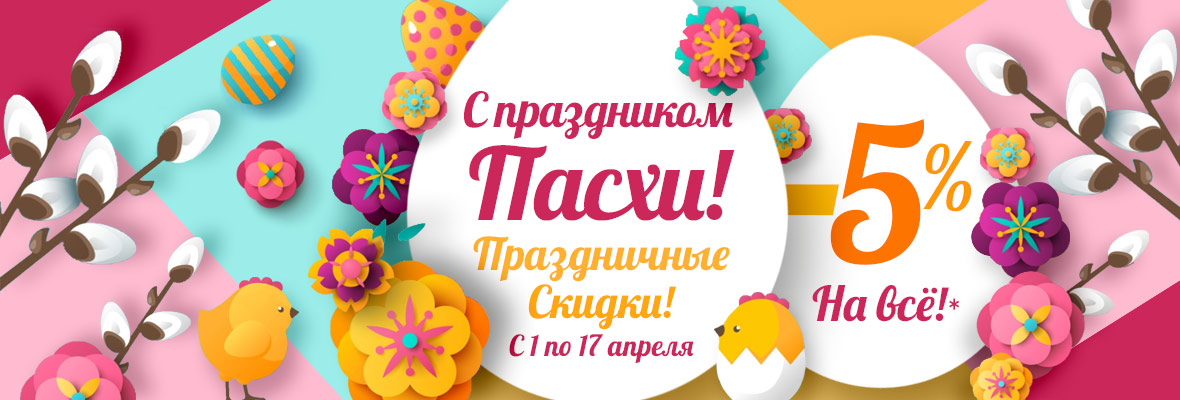 Скидка 5% на все!