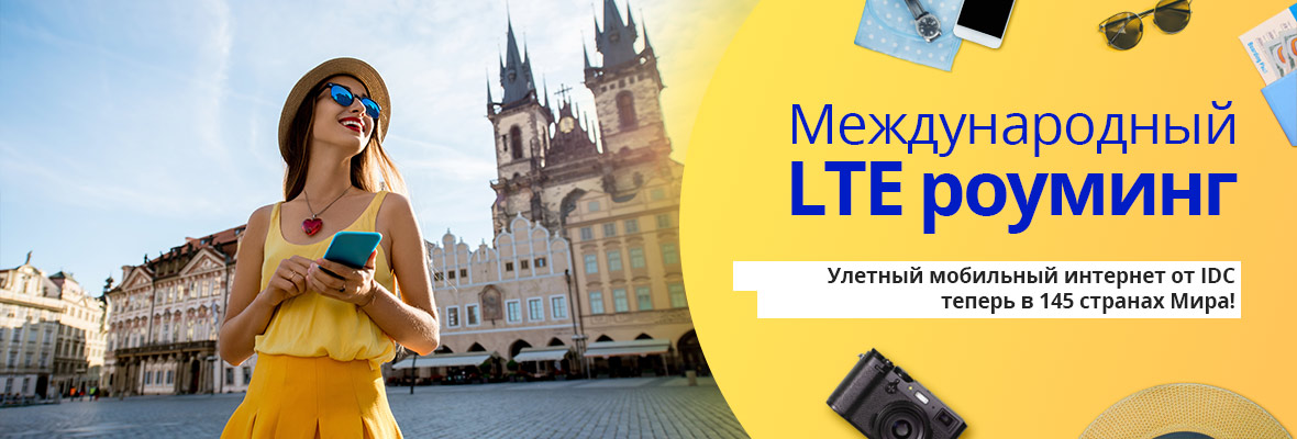 Международный LTE роуминг в 145 странах мира