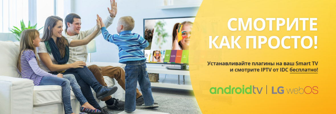 Плагин IPTV для LG WebOS и инструкция по его установке