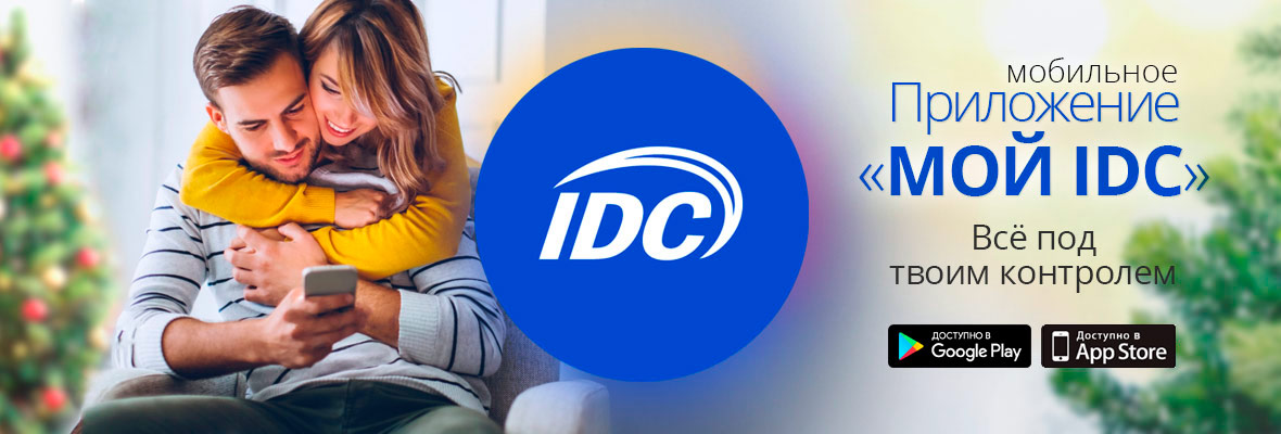 Новинка! Мобильное приложение «Мой IDC»