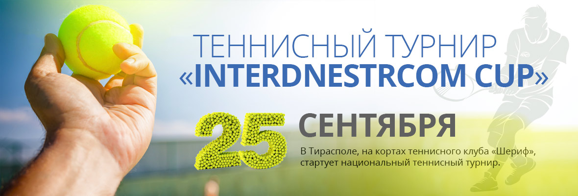 Теннисный турнир «INTERDNESTRCOM CUP»
