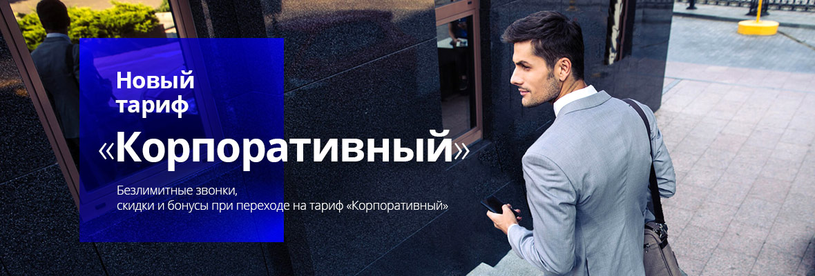 Новый тариф «Корпоративный»