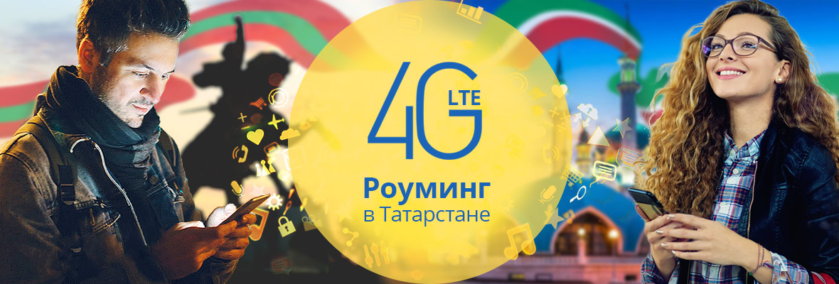 4G Роуминг в Татарстане