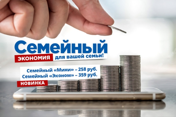 Сохраняем неиспользованные минуты в пакетах «Семейный Мини» и «Семейный Эконом»