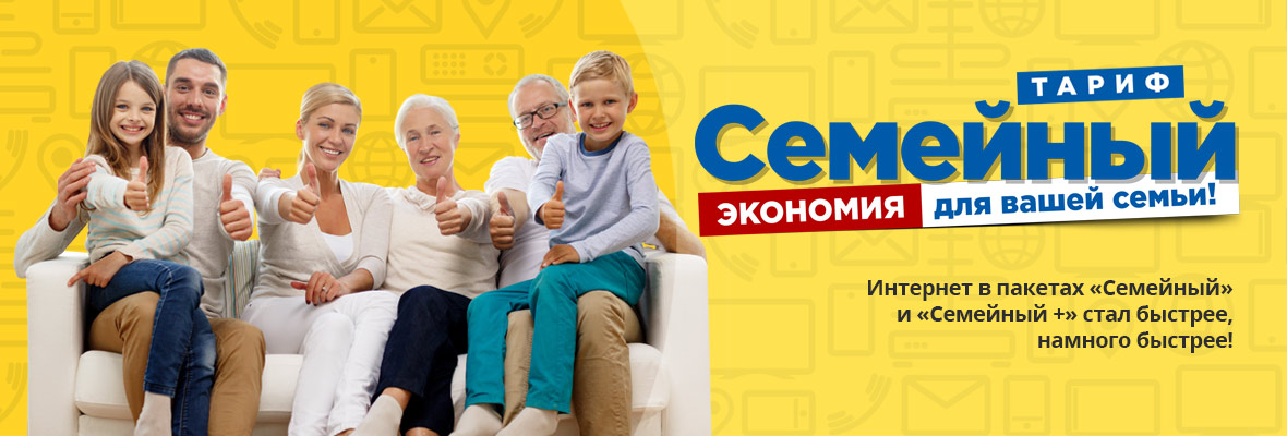 «Интернет в пакетах «Семейный» и «Семейный +» стал быстрее, намного быстрее!