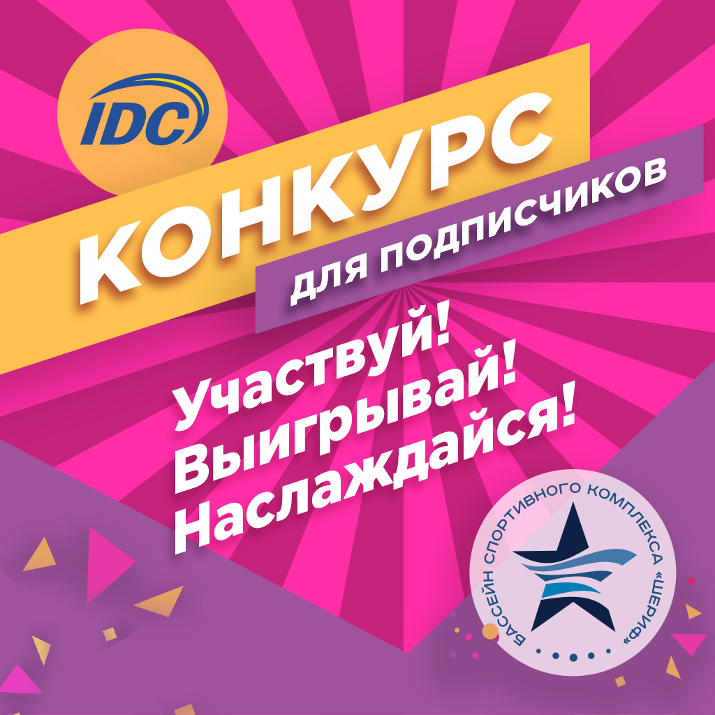 Подарки для подписчиков групп IDC в социальных сетях!