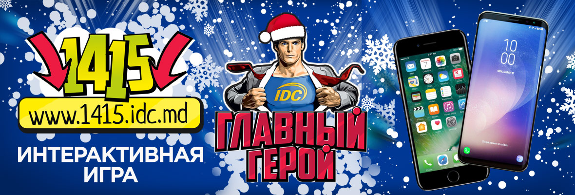 Дарим подарки всем, кто участвует в игре "Главный герой" на сайте 1415.idc.md