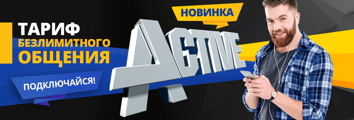 Тариф безлимитного общения - "Active"