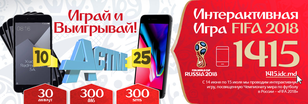 Интерактивная игра «FIFA 2018»