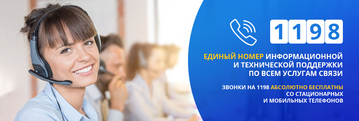 1198 - единый номер информационной и технической поддержки
