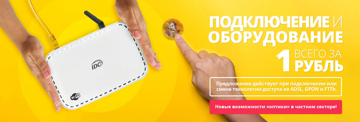 Интернет по "оптике" в частный дом!