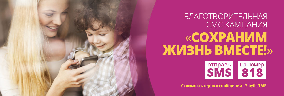 Сохраним жизнь вместе
