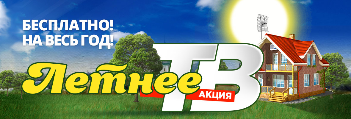 Акция «Летнее ТВ»