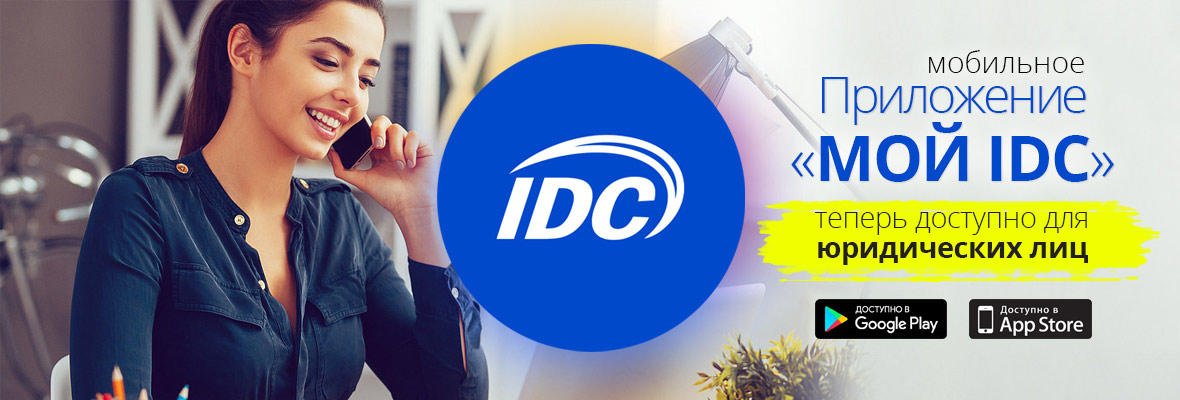 Мобильное приложение «Мой IDC» теперь доступно и для юридических лиц!