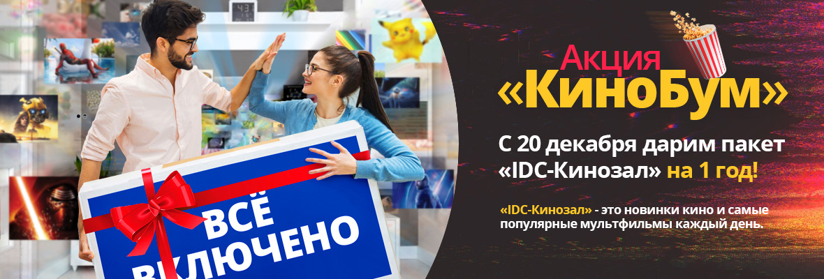 Акция «КиноБум» от цифрового телевидения IDC