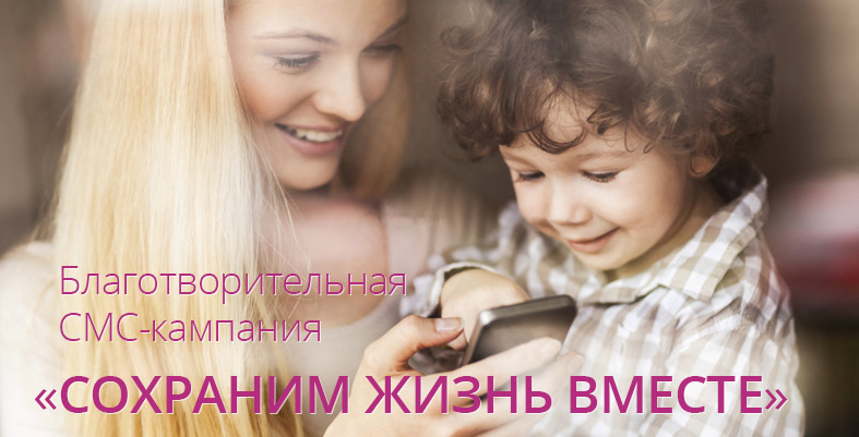 Благотворительная SMS-кампания