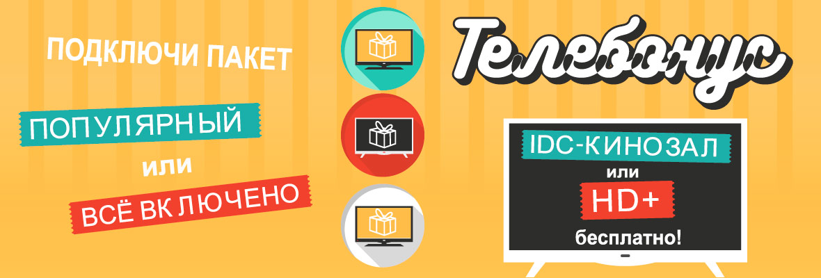 Акция «Телебонус» для абонентов цифрового телевидения!