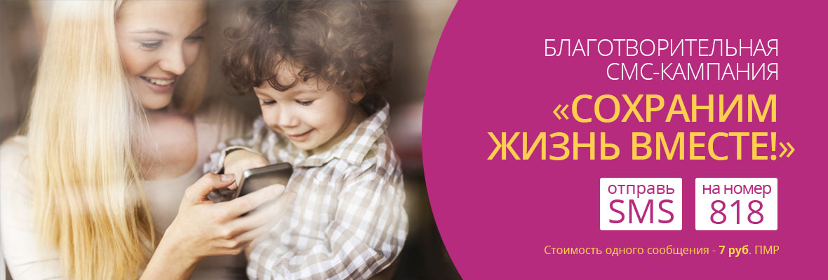 Сохраним жизнь вместе!