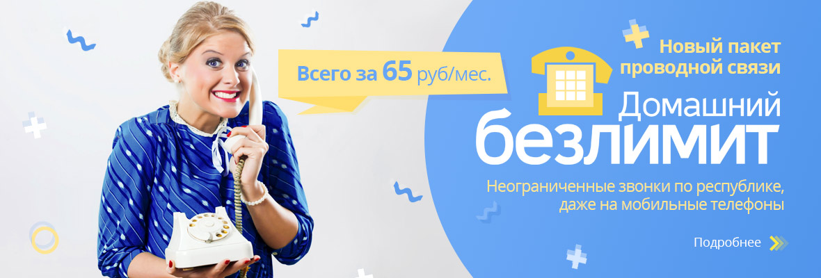 Новый тариф – «Домашний БЕЗЛИМИТ»