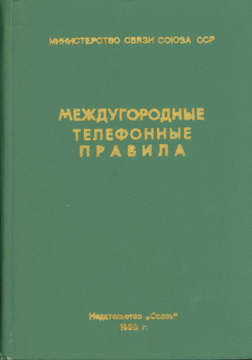 КНИГА «МЕЖДУГОРОДНЫЕ ТЕЛЕФОННЫЕ ПРАВИЛА», СССР, 1968Г.
