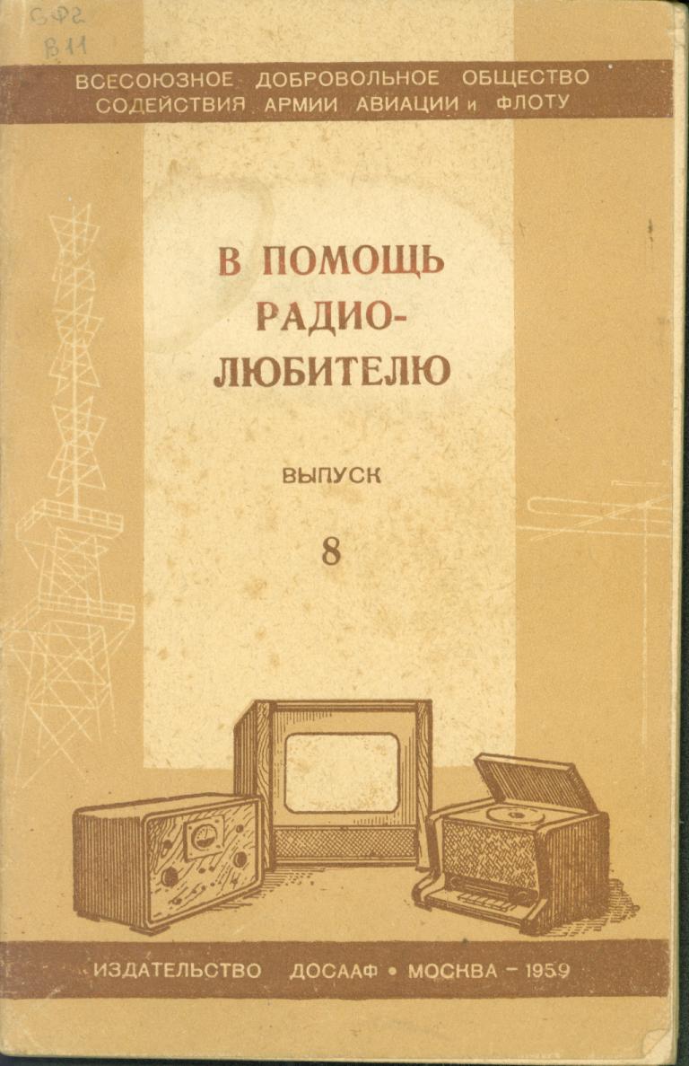 БРОШЮРА «В ПОМОЩЬ РАДИОЛЮБИТЕЛЮ», ИЗДАТЕЛЬСТВО ДОСААФ МОСКВА,1959Г.