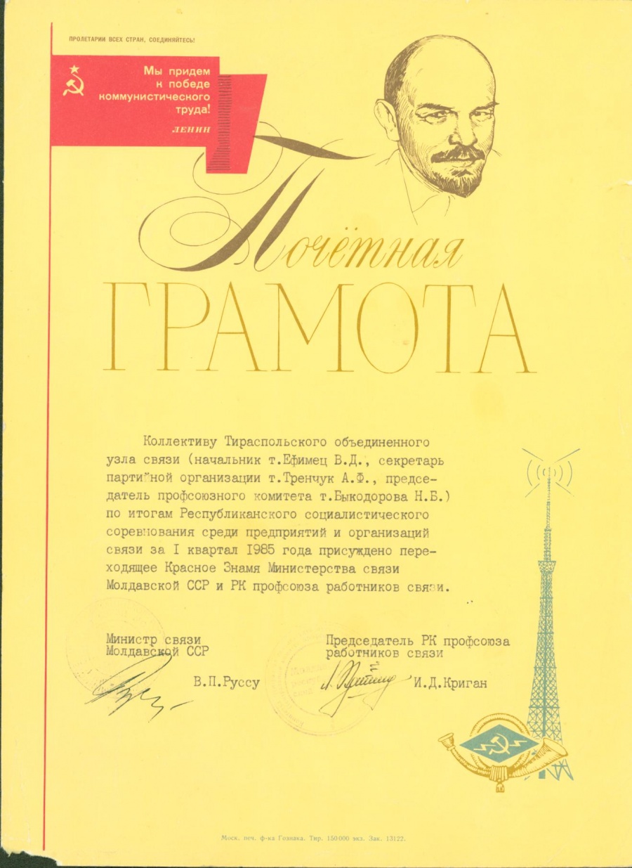 ПОЧЁТНАЯ ГРАМОТА, 1985Г.