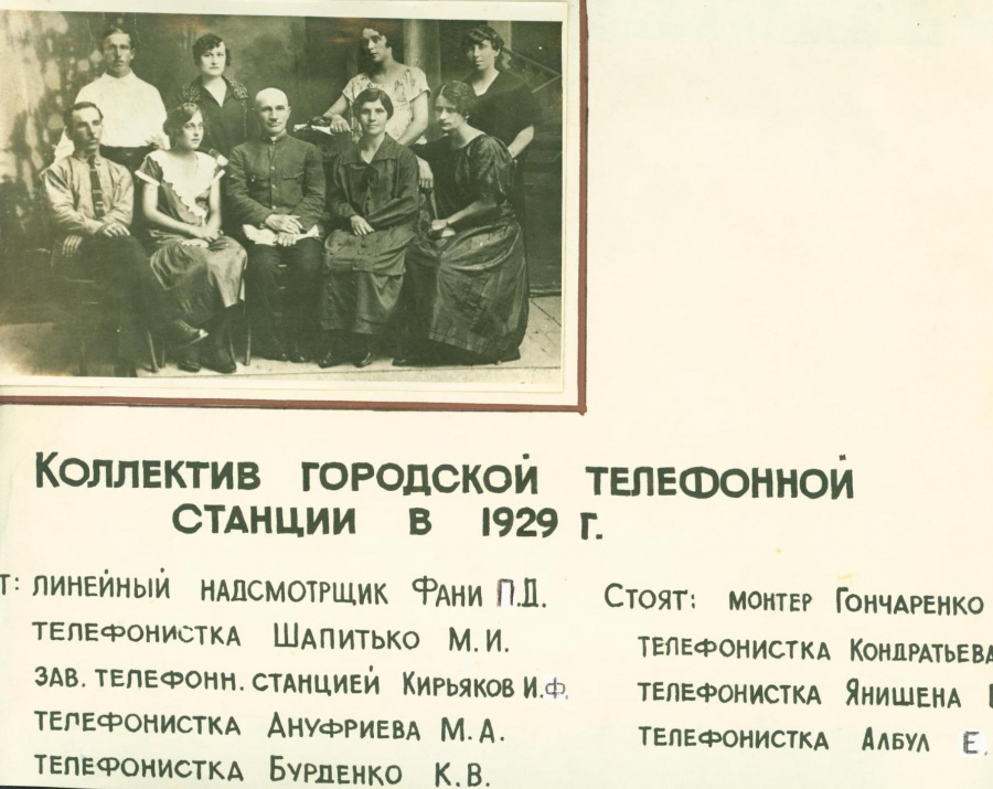 КОЛЛЕКТИВ СВЯЗИСТОВ, 1929Г.