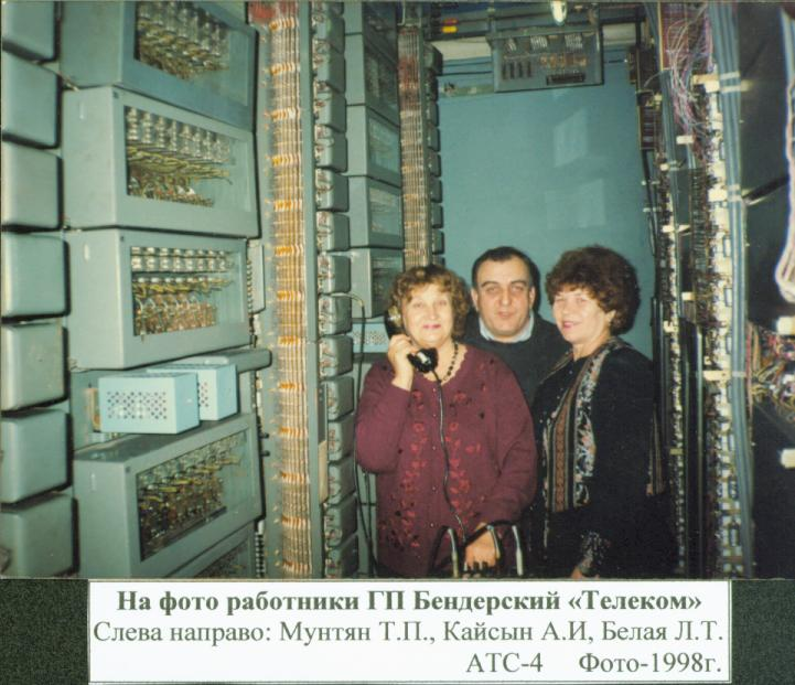 «ТЕЛЕКОМ» Г.БЕНДЕРЫ, АТС-4, 1998Г.