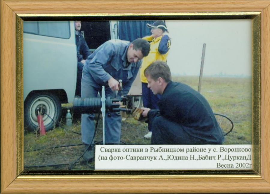 СВАРКА ОПТИКИ В РЫБНИЦКОМ РАЙОНЕ У СЕЛА ВОРОНКОВО , 2002Г.