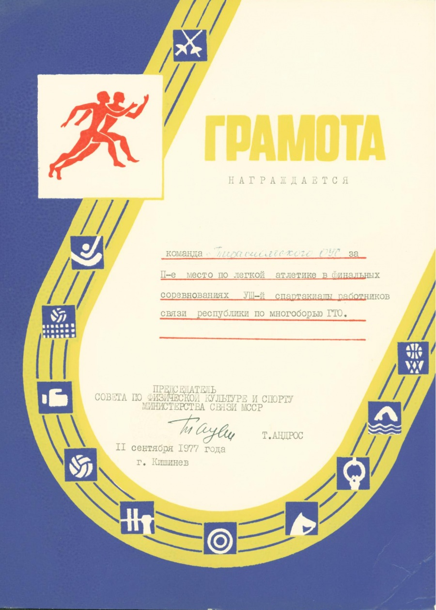ГРАМОТА «НАГРАЖДАЕТСЯ КОМАНДА ТИРАСПОЛЬСКОГО ОУС», 1977Г.
