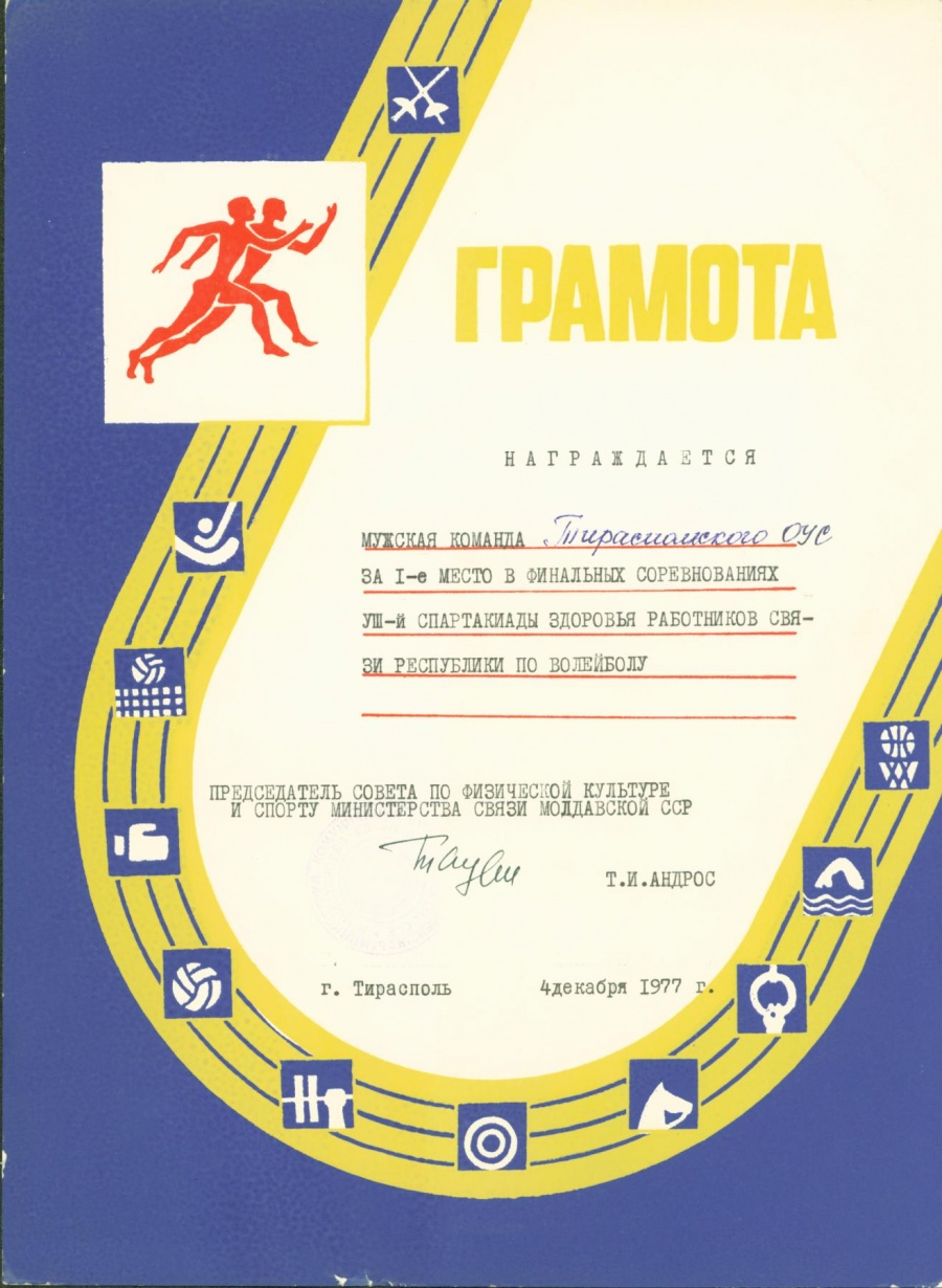 ГРАМОТА «НАГРАЖДАЕТСЯ МУЖСКАЯ КОМАНДА ТИРАСПОЛЬСКОГО ОУС», 1977Г.