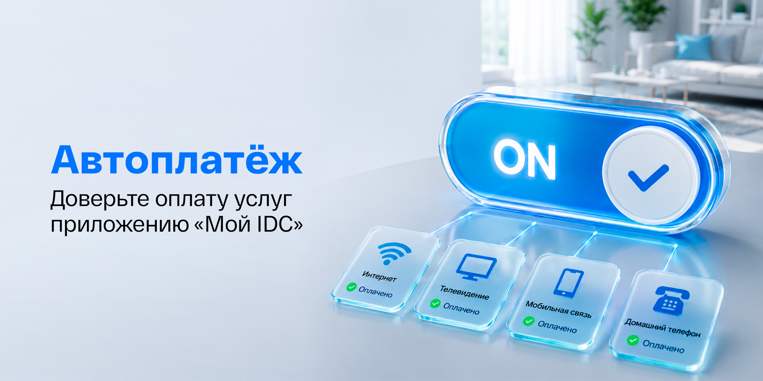 Автоплатеж