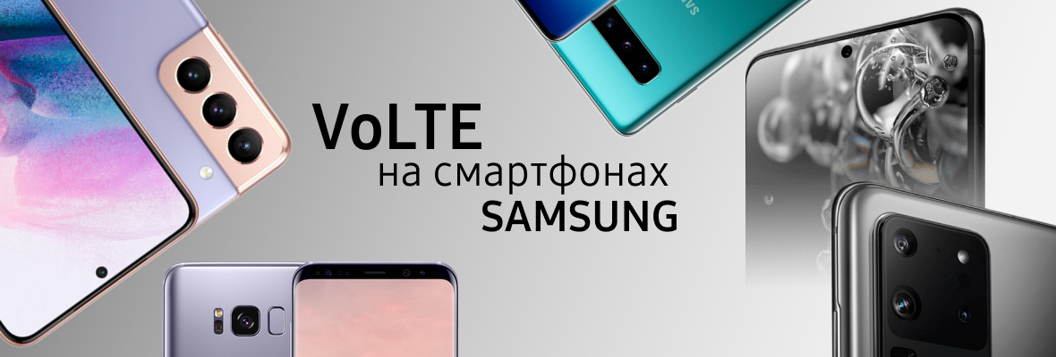 VoLTE на смартфонах Samsung