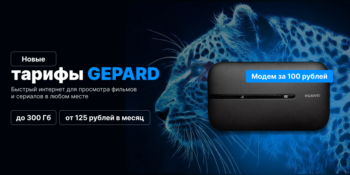 Новые тарифы «Gepard» для планшета и ноутбука