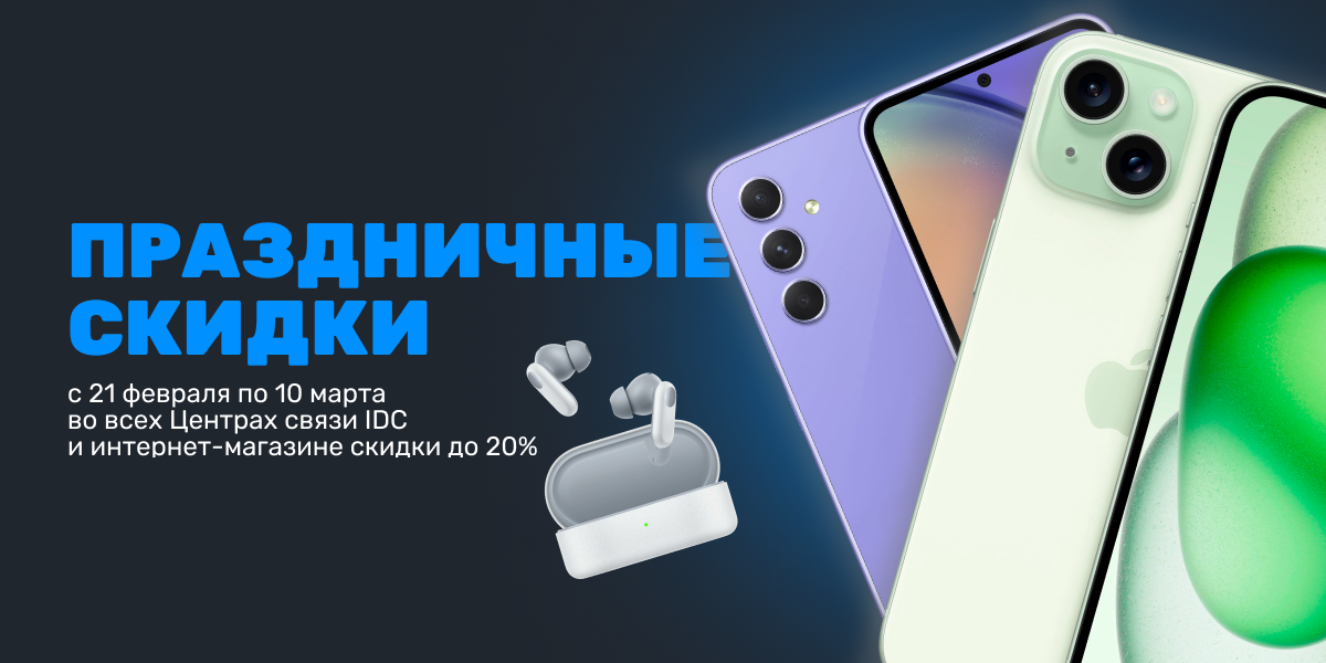 Праздничные скидки от IDC!