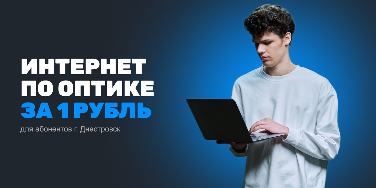 Интернет по оптике для абонентов г. Днестровск