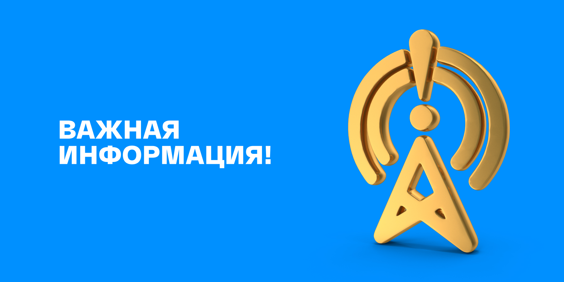 Уведомление о проведении тестирования системы экстренного оповещения о землетрясении