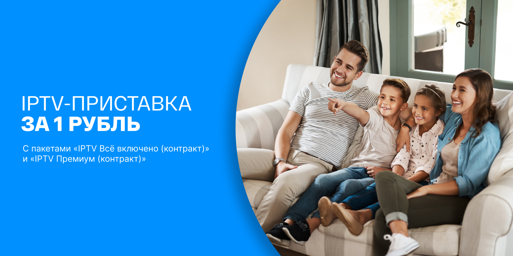 IPTV-приставка за 1 рубль!