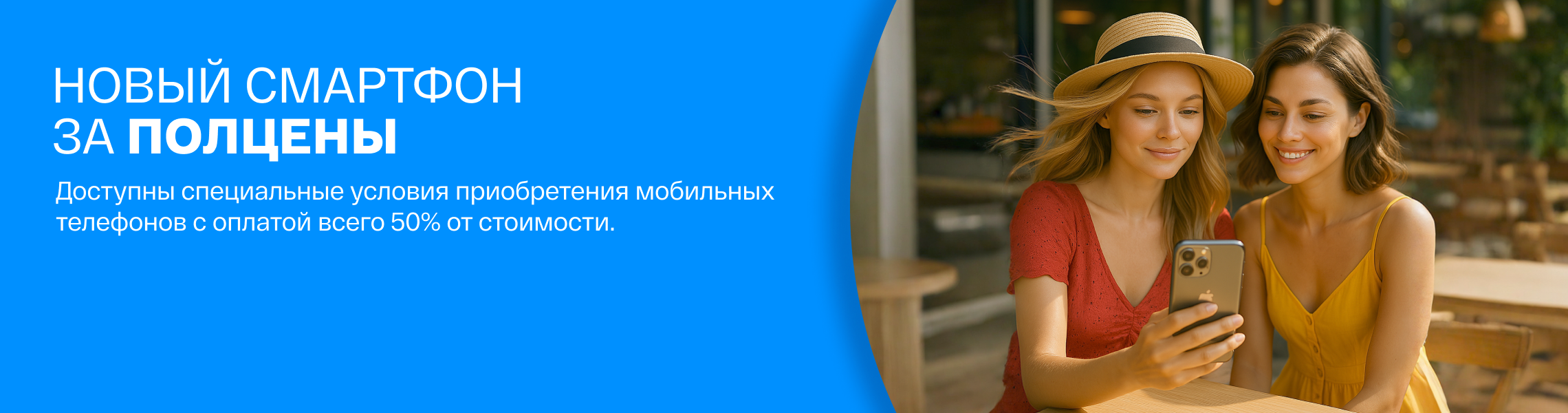 Смартфон за полцены!