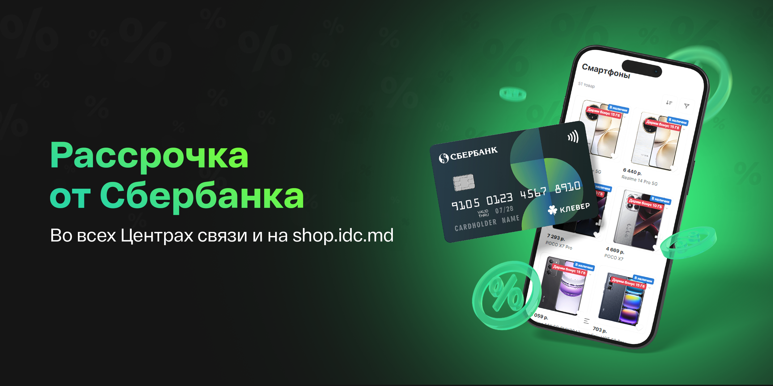 Рассрочка от Сбербанка — легко и быстро!