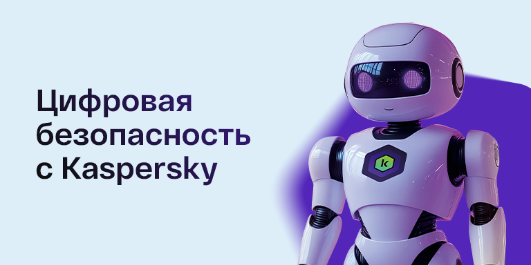 Цифровая безопасность в один клик с Kaspersky