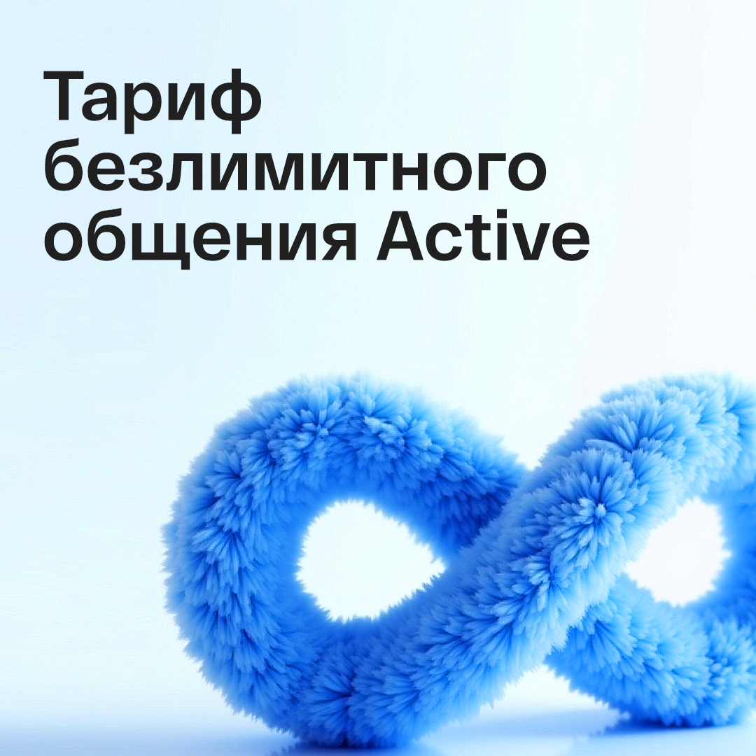 Тариф Active