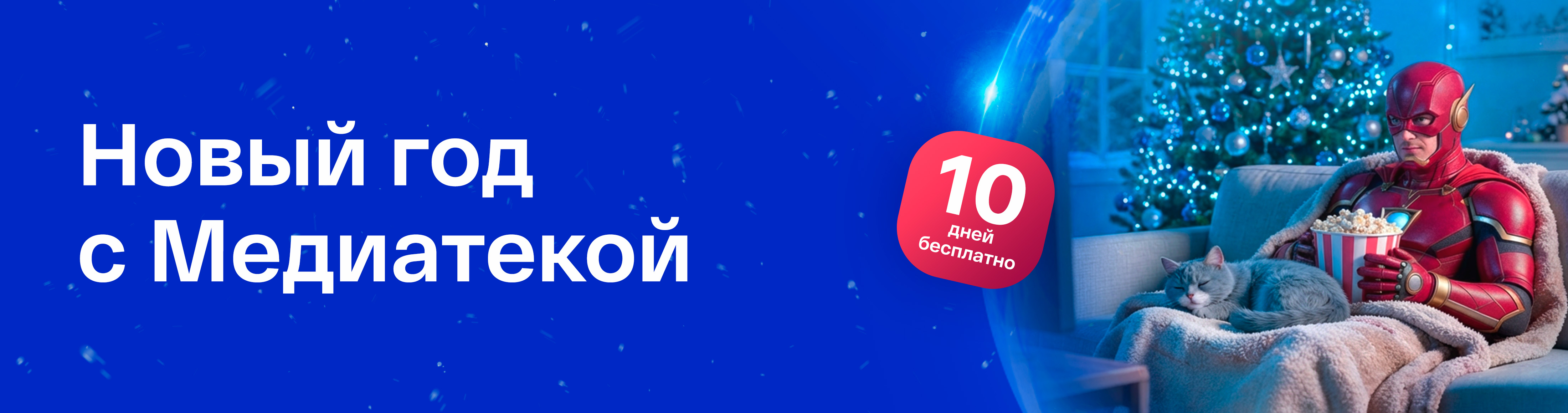 Медиатека Promo