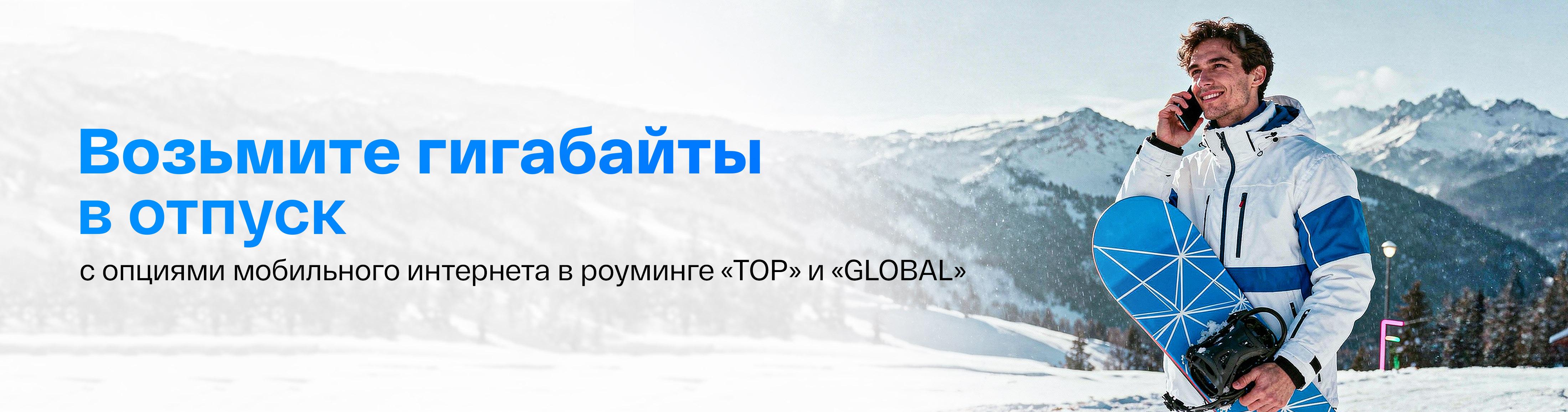 Опции "Top" и "Global" - будьте на связи в любой стране мира!