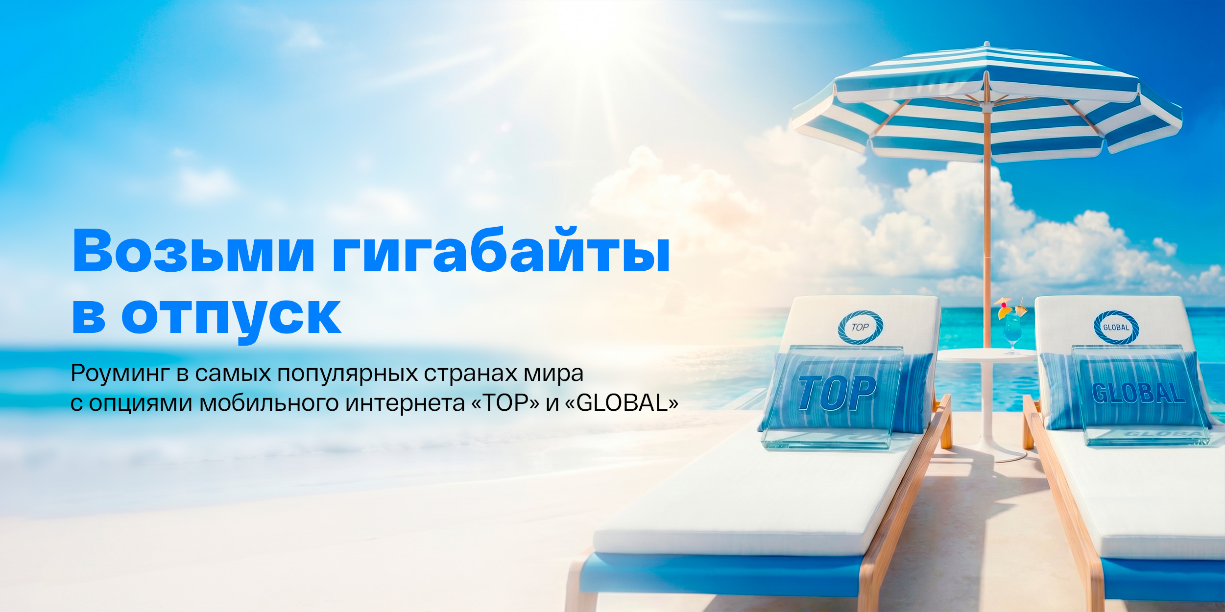 Роуминг: TOP 2 гигабайта на 10 дней