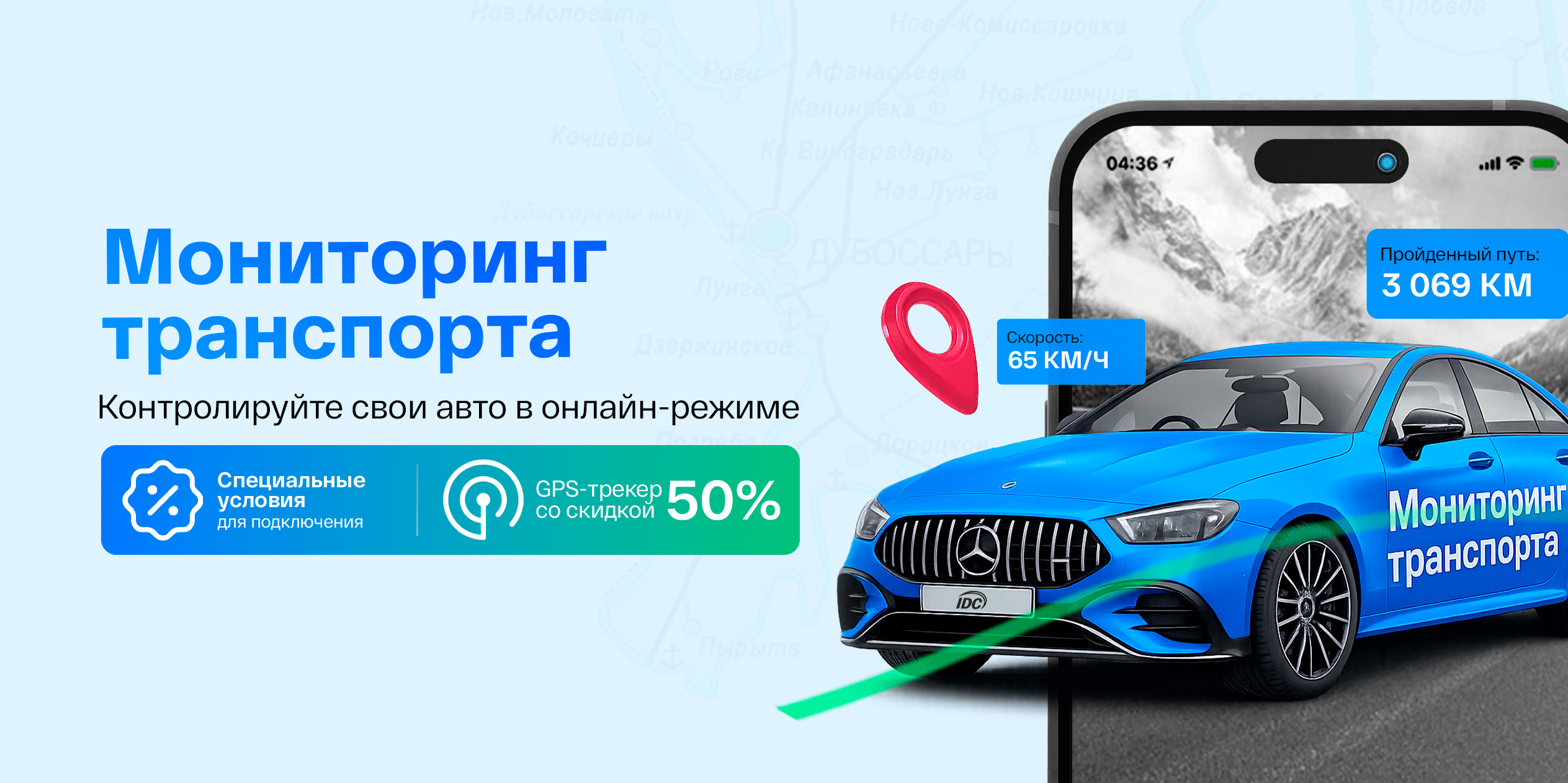 «IDC-Мониторинг» для физлиц: скидка 50% на GPS-трекер.