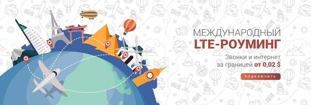 LTE-роуминг в Украине и Молдове