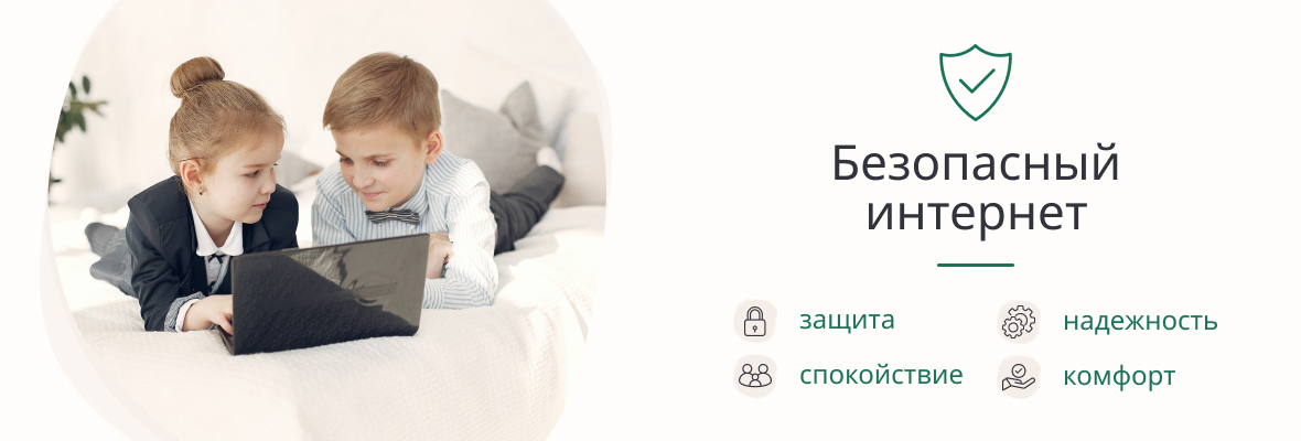 Безопасный интернет