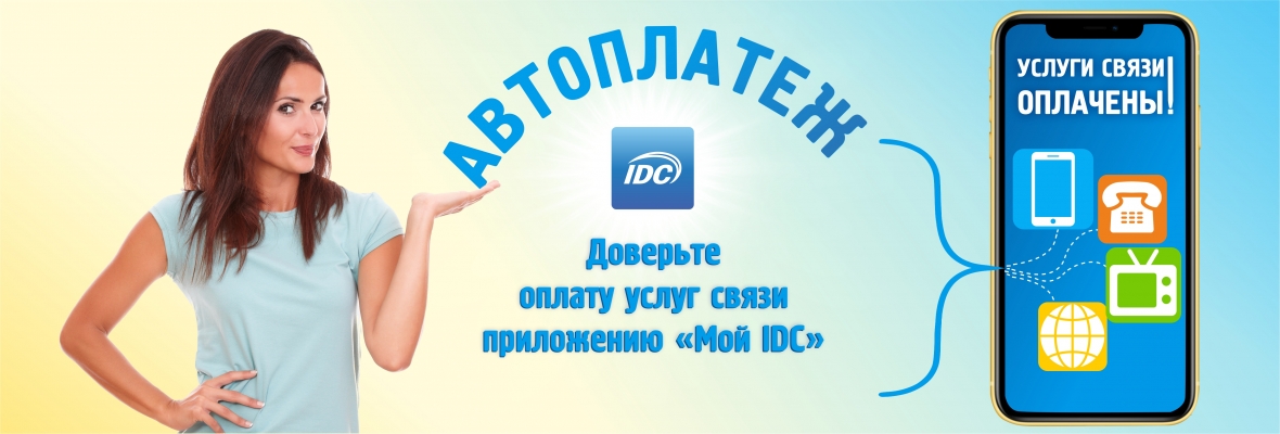 «Автоплатеж» в мобильном приложении «Мой IDC»